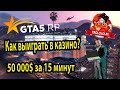 GTA 5 RP. Как выиграть в казино. 50 000 за 10 минут!