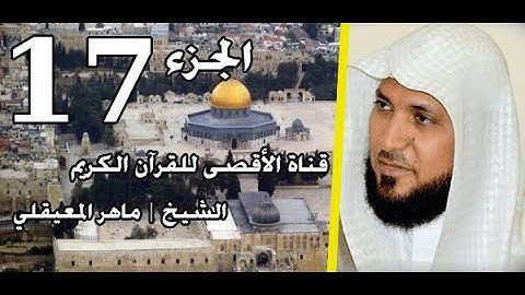 القرآن الكريم الجزء 17 الشيخ ماهر المعيقلي | Holy Quran Part 17 Sheikh Al Muaiqly