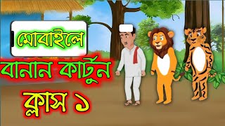 মোবাইল ফোনে তৈরি করুন কার্টুন ভিডিও | How to make cartoon in mobile bangla 2023