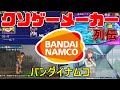 【ゆっくり解説】クソゲーメーカー列伝「バンダイナムコ」
