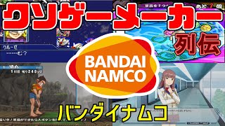 【ゆっくり解説】クソゲーメーカー列伝「バンダイナムコ」