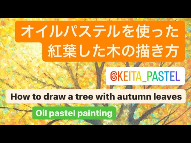 解説】オイルパステルを使った紅葉した木の描き方/How to draw a tree