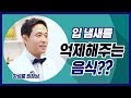 입냄새를 억제해주는 음식은 뭐가 있을까? [구치한의원]