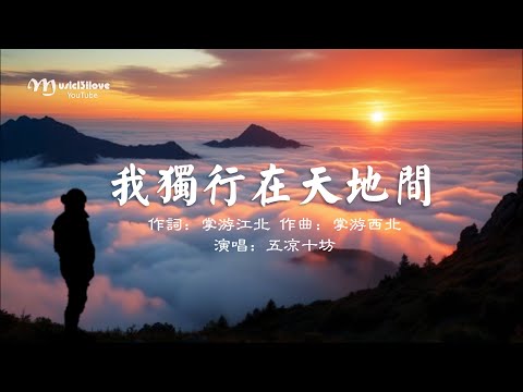 五涼十坊《我獨行在天地間》天不語 地無言 我獨行在天地間 ... ♥ ♪♫*•