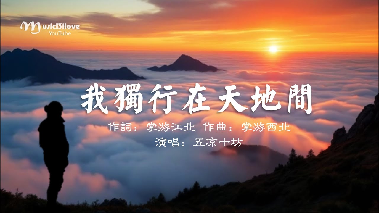 五涼十坊《我獨行在天地間》天不語  地無言  我獨行在天地間 ...  ♥ ♪♫*•