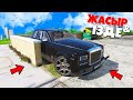 РОЛЛС РОЙС ТАУЫП АЛДЫМ ЕМАА! ✦  ЖАСЫР & ІЗДЕ  (GTA V)