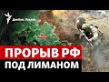 Ситуация под Лиманом: ВСУ теряют контроль? Угроза Славянску? | Радио Донбасс Реалии