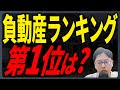 キングオブ負動産とはなにか？