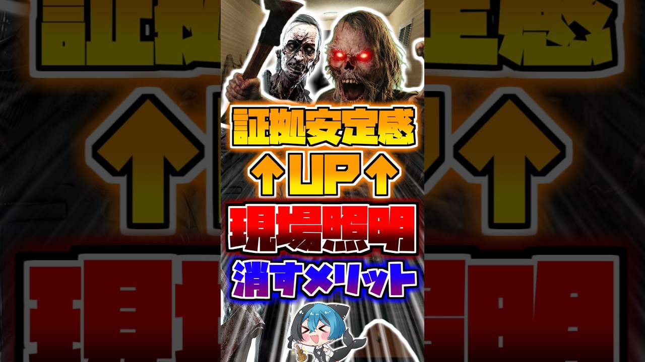 幽霊調査1分解説! 現場の照明を消すメリット【 #phasmophobia #ファズモフォビア #ファスモフォビア #ゲーム #Vtuber #解説 】