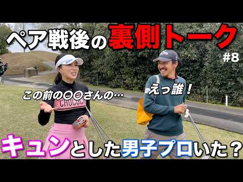 クリスマスに行われた男女ペアマッチ戦で色恋！？男子プロの皆さん〇〇なところ女子に見られてますよ！！