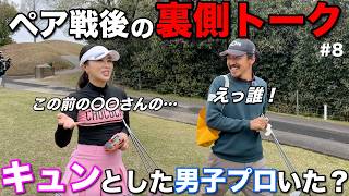 クリスマスに行われた男女ペアマッチ戦で色恋！？男子プロの皆さん〇〇なところ女子に見られてますよ！！【#8 東条ゴルフ倶楽部 新武瑠衣】