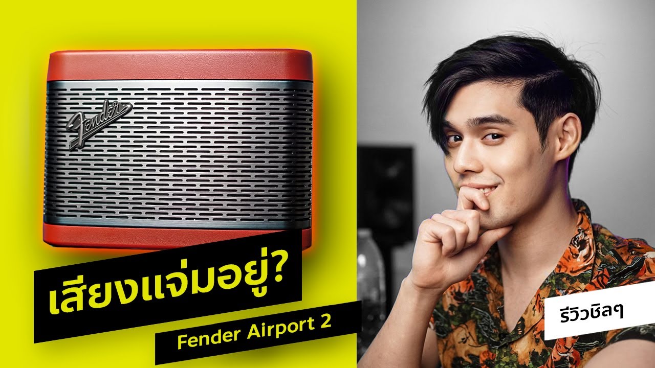 Fender Newport 2 รีวิว Tito S Review นั่งคุยเรื่อยๆ YouTube