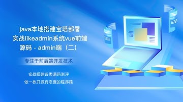 java本地搭建宝塔部署实战likeadmin系统vue前端源码   admin端（二）