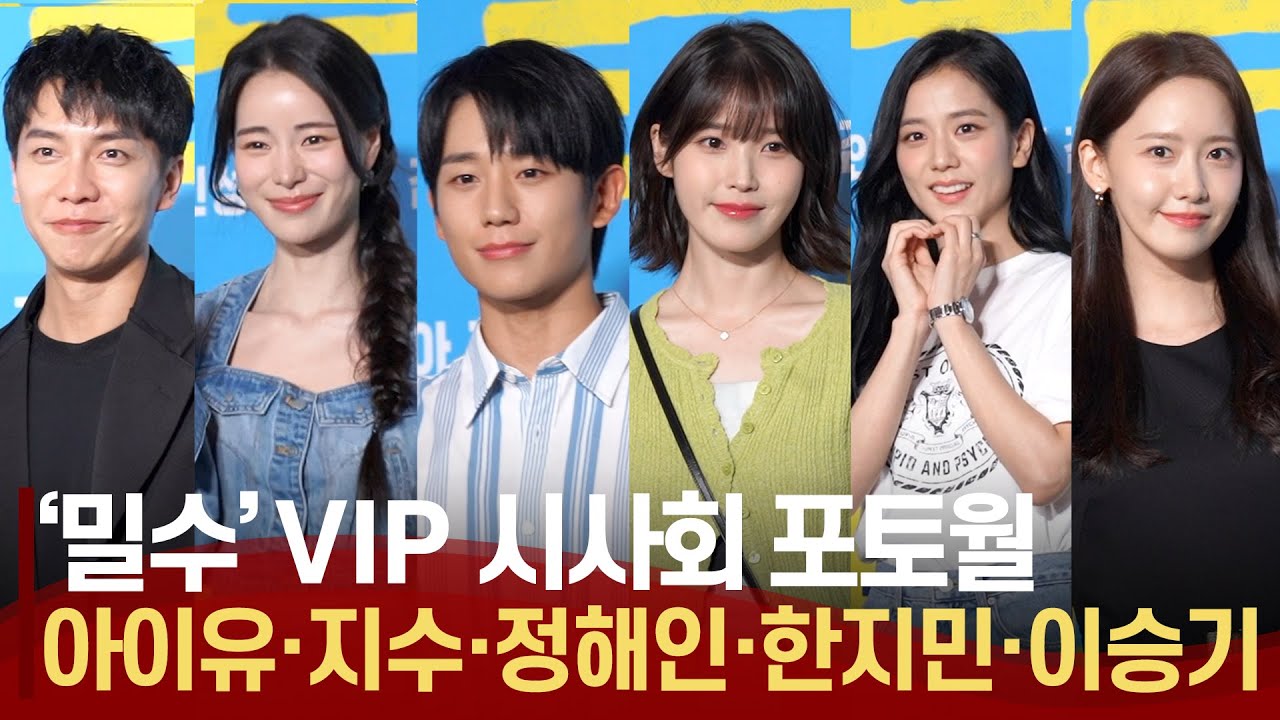 [풀영상] '밀수(Smugglers)' VIP 시사회 포토월 | 김혜수·염정아·조인성·박정민·고민시 지수·아이유·윤아·장기하·이승기·정해인·한지민·안보현·진영·금새록
