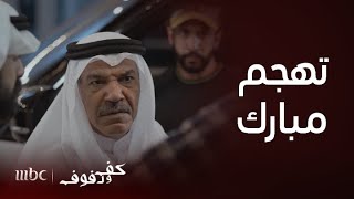 مسلسل كف ودفوف | الحلقة 10 | مبارك يتهجم على نجاة !