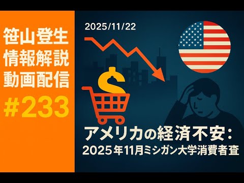 「アメリカの経済不安：2025年11月ミシガン大学消費者調査」(2025/11/22)(  「笹山登生の情報解説動画配信」#233)