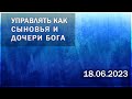 Dr. MORITZ - УПРАВЛЯТЬ КАК СЫНОВЬЯ И ДОЧЕРИ БОГА (18.06.2023)