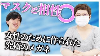 【マスク相性◯】女性のために作られた究極のメガネがめちゃくちゃおしゃれだった