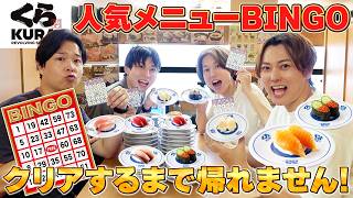 【大食い】くら寿司の人気メニューでビンゴ達成するまで帰れません！！！