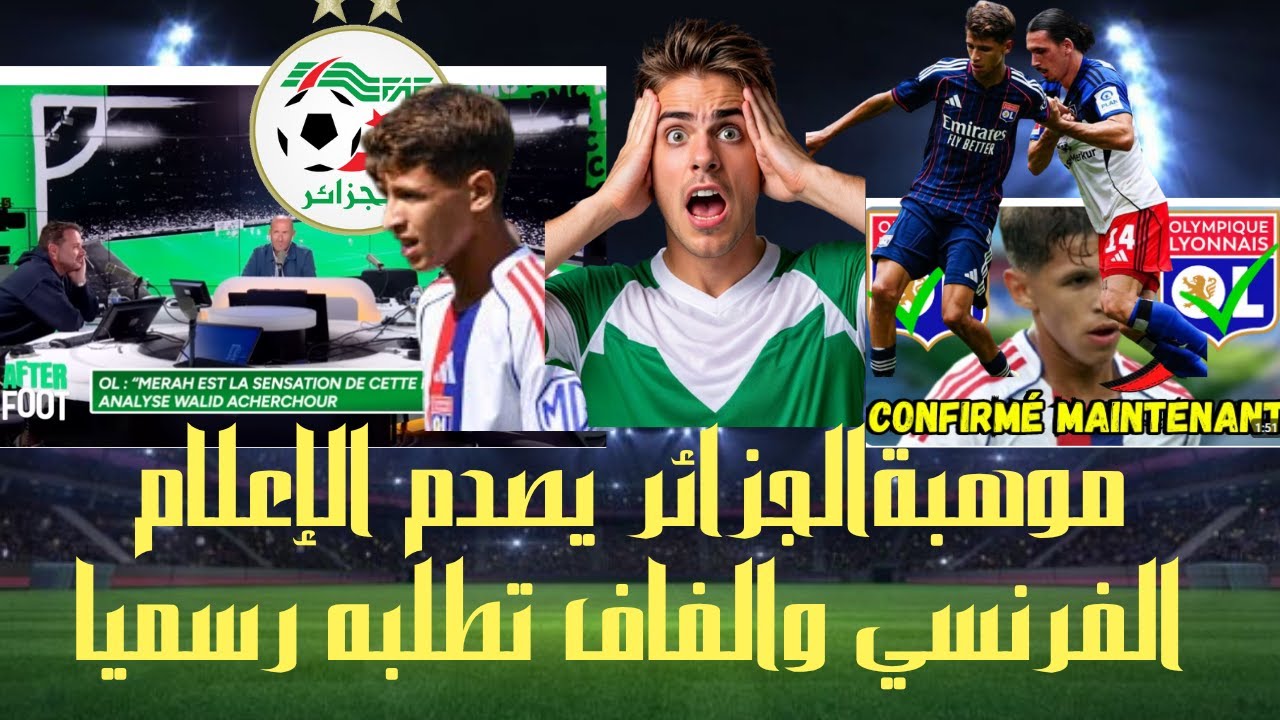 شاهد: الموهبة الجزائري مراح يصدم الإعلام الفرنسي والفاف تتصل به رسميا