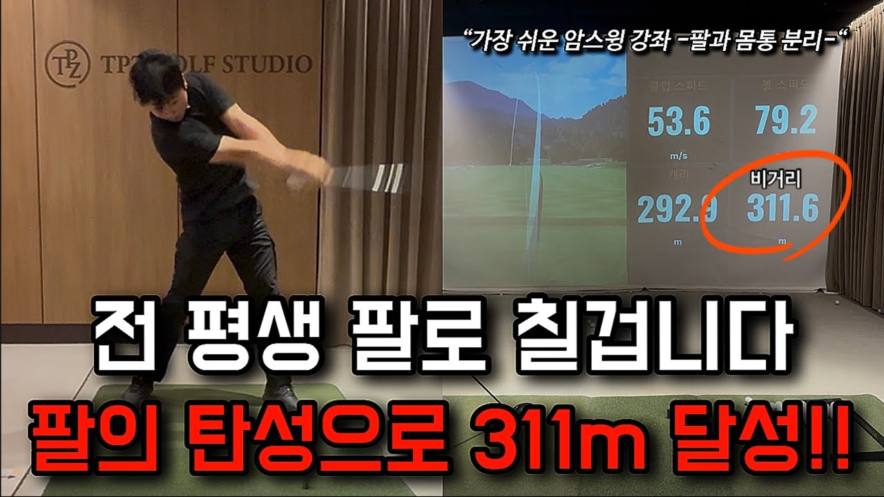 팔로 치는 암스윙으로도 멀리 나가는 원리!! (저는 계속 암스윙만 할겁니다.)