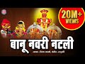 खंडेरायाच्या लग्नाला बानू नवरी नटली | Banu Navri Natli | Marathi Super Hit Khandoba Devotional Song