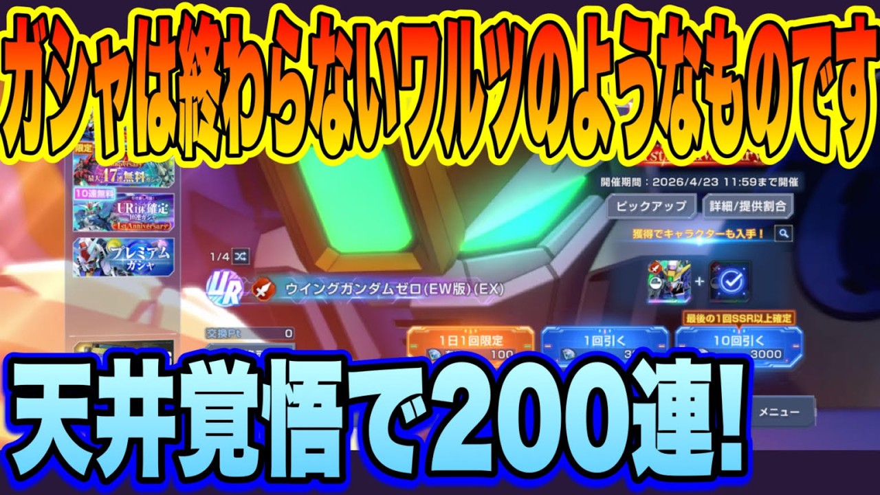 【Gジェネ】久しぶりのガシャ動画、俺はあと何回ガシャを回せばいい？天井覚悟で200連ﾋｸｿﾞｰ!