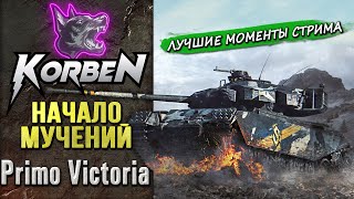 НАЧАЛО МУЧЕНИЙ • P.Victoria ◄Моменты стрима►