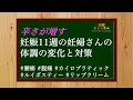【妊娠11週】辛さが増してくる妊娠11週の妊婦さんの体調の変化と対策