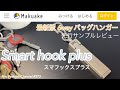 最新【バッグハンガー】スマフックスplus 先行レビュー #RFC373