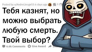 Ты должен выбрать себе вид СМЕРТНОЙ КАЗНИ. Какой выберешь?