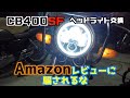 イカリング付きヘッドライトに交換　ポン付けできないよ笑　【CB400SF】