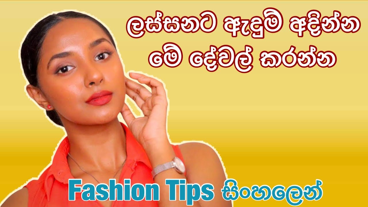 Fashion Tips And Mistakes In Sinhala/ styling tips Sinhala/Shoping haul Sri Lanka