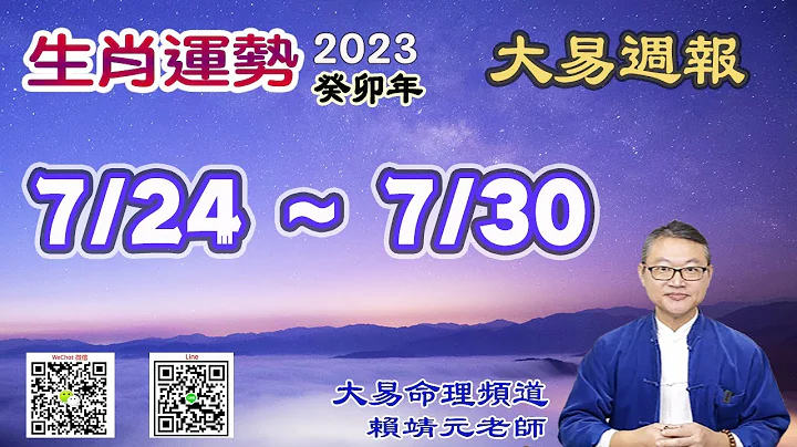 2023年 每周生肖运势【 大易周报】➔ 阳历 07/24~ 07/30｜己未月｜大易命理频道｜赖靖元 老师｜CC 字幕 - 天天要闻
