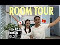 【ルームツアー】ベトナムの新居をご紹介します！｜国際結婚｜ベトナム在住｜ベトナムマンション｜