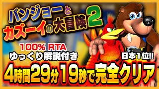 【ゆっくり解説】バンジョーとカズーイの大冒険2 RTA 100% 4:29:19【日本1位/世界8位】