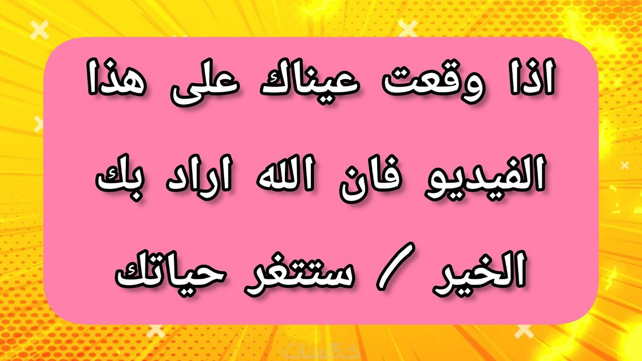 اذا وقعت عيناك على هذا الفيديو فان الله اراد بك خيرا /ستتغر حياتك