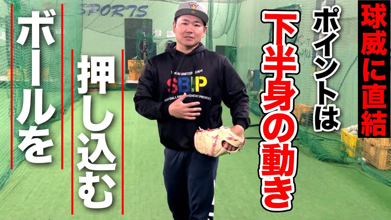 【球威に直結】下半身の動きでボールを押し込むにはコレをしよう!!