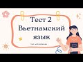 Тест 2 на уровень вьетнамского (А)