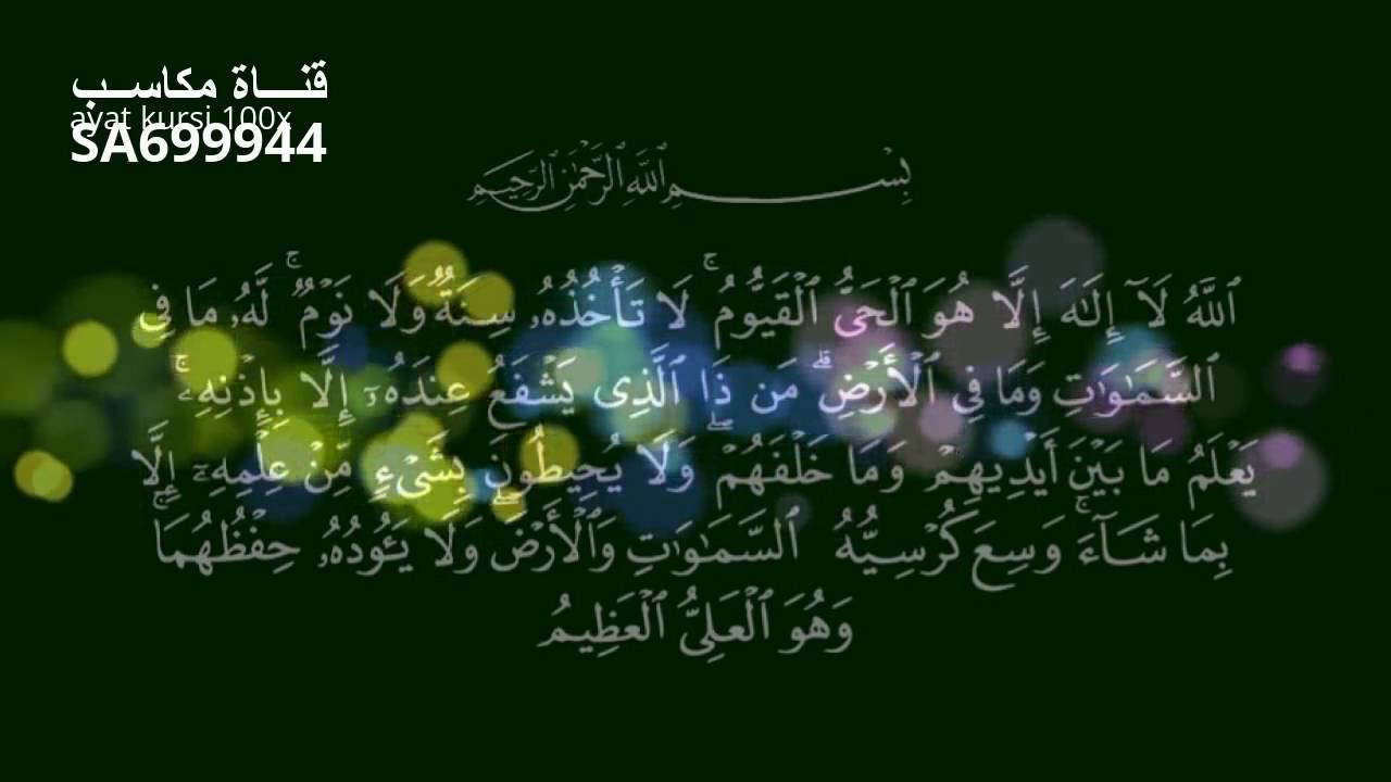 Ayat Al Kursi | PROTECTION | 100 fois - Le meilleur verset du coran qui Protège de tout Mal