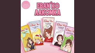 Галя купила Айфон - ЕБАНЬКО