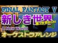 【FF5】新しき世界をオーケストラで/第3世界BGM 【FINAL FANTASY Ⅴ】-A New World- Orchestral Cover
