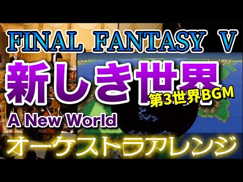 【FF5】新しき世界をオーケストラで/第3世界BGM 【FINAL FANTASY Ⅴ】-A New World- Orchestral Cover