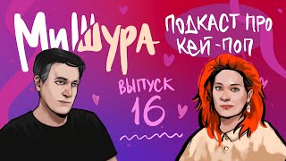 МиШура — Подкаст про кей-поп. Выпуск 16