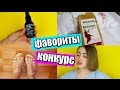 ●КОНКУРС +фавориты● FAVORITES