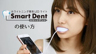 一般医療機器　ホワイトニング　スマートデント スターターコースの使い方