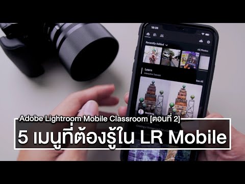 5 เมนูใน Adobe Lightroom Mobile ที่มือใหม่ต้องรู้ ช่วยให้ใช้งานได้ง่ายขึ้น -  Classroom [ตอนที่ 2]