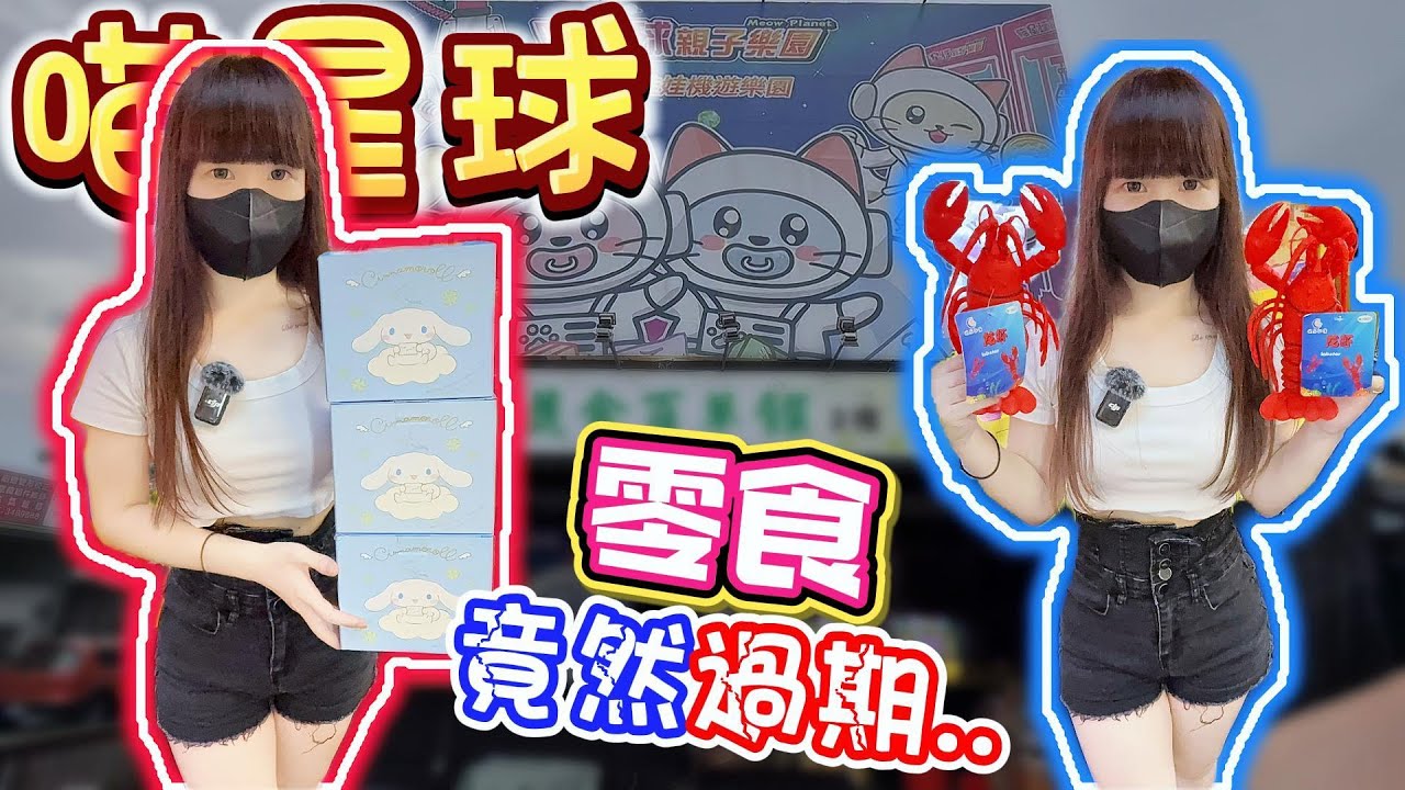 【高雄】竟然夾到過期零食！喵星球親子樂園左營旗艦店！【小隻女蛋蛋】