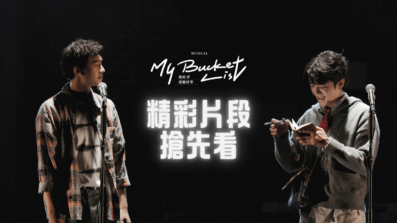 C MUSICAL 韓國授權音樂劇《我的遺願清單》 — OPENTIX兩廳院文化生活
