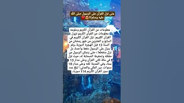 متى نزل القرآن الكريم على الرسول صلى الله عليه وسلم؟؟ #education #explore #love #motivation #life